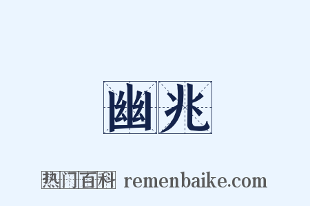 幽兆是什么意思的图片